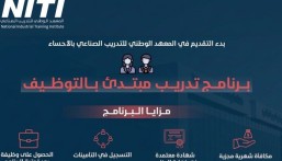 التدريب الصناعي بالأحساء يعلن برنامج تدريب مبتدئ بالتوظيف.. والتسجيل ينتهي الثلاثاء القادم