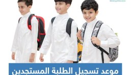 الرابط بالداخل.. مواعيد تسجيل الطلبة المستجدين للعام الدراسي 1448 / 1449هـ