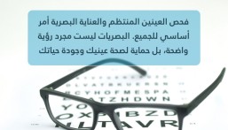 تجمع الأحساء يؤكد أهمية الفحص الدوري للعينين لتعزيز جودة الحياة