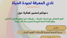 «طرق التعامل مع تحديات الحياة».. فعالية جديدة لنادي المعرفة لجودة الحياة في الأحساء