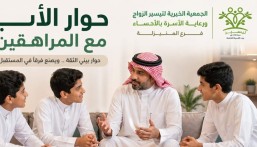 287 مشاركًا يثـرون أمسية “الحوار مع المراهقين” بالجمعية الخيرية لتيسير الزواج بالمنيـزلة