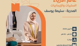 الأحساء تبدع… دعوة لحضور ملتقى يناقش ترند الأزياء بين الإيجابيات والسلبيات