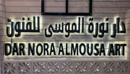 دار نورة الموسى تدعو الإعلاميين لحضور هاكاثون “فن ثون” في مسار الطهي