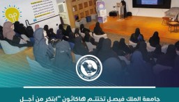 جامعة الملك فيصل تختتم هاكاثون «ابتكر من أجل الاستدامة» 