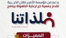 انطلاق برنامج “فلذاتنا” لتمكين الفتيات في مجال الطفولة 