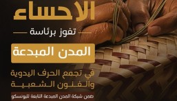 الأحساء تفوز برئاسة المدن المبدعة في الحرف اليدوية والفنون الشعبية التابعة لليونسكو
