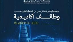 جامعة الإمام عبدالرحمن بن فيصل تطرح وظائف تعليمية.. تعرف على الشروط وموعد التقديم