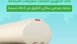 المرور يحذر سائقي الصهاريج من خطورة إهمال إغلاق الصمامات
