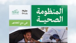 أكثر من 2.5 مليون خدمة صحية لضيوف الرحمن في حج 1447هـ