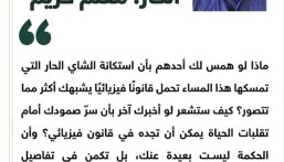 د. هاجر السلطان تكتب: استكانة الشاي الحار: معلم كريم 