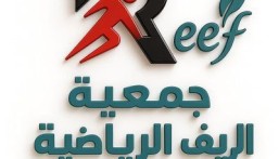 في الكلابية… الجمعية العمومية لجمعية الريف الرياضية تعقد اجتماعها الأول لعام 2026