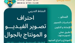 “عيون الإعلام” يقدّم ورشة احتراف تصوير الفيديو والمونتاج بالجوال