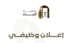 اعرف الشروط والتسجيل.. “أدباء الأحساء” تعلن وظيفة شاغرة بمسمى “مسؤول تنفيذي”