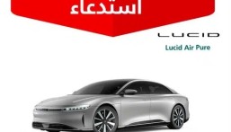 استدعاء 1169 مركبة Lucid Air Pure لخلل قد يؤدي إلى انفصال عمود الدوران