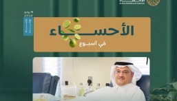 حراك متسارع في الأحساء.. إنجازات متواصلة ورؤية تنموية تتجدد خلال أسبوع