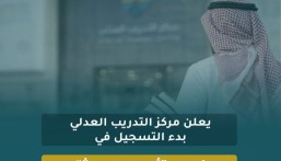 مركز التدريب العدلي يفتح التسجيل في برنامج تأهيل الموثقين للربع الثالث من 2026م
