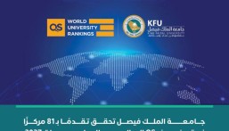 جامعة الملك فيصل تتقدم 81 مركزًا في تصنيف QS العالمي للجامعات 2027