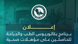 بشروط جديدة.. قبول حملة المؤهلات الصحية في برنامج الطب بجامعة الملك فيصل