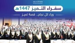 1405 قصص نجاح في الأحساء.. التميز يجمع المتفوقين وحفّاظ القرآن