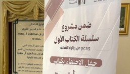 أمسية أدبية مميزة لتوقيع كتاب «لتقوى أشرعتي» لإلهام آل الشيخ مبارك