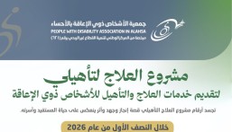 أكثر من 5 آلاف جلسة تأهيلية تعزز تمكين ذوي الإعاقة بالأحساء