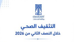 946 مستفيدًا و1295 شهادة صحية.. حصاد التثقيف الصحي بأمانة الأحساء