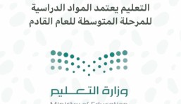 اعتماد المواد الدراسية للمرحلة المتوسطة للعام الدراسي المقبل