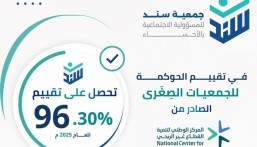«سند» بالأحساء تحقق 96.30% في أول تقييم للحوكمة منذ تأسيسها