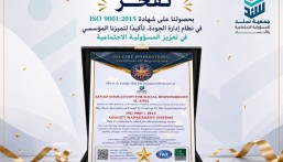 حين تصبح الجودة ثقافة.. «سند» تحصد شهادة ISO العالمية