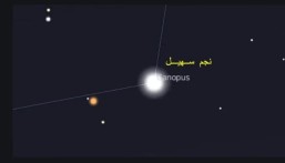 سهيل يطل في سماء المملكة.. الحصيني يكشف موعد بدء التحسن التدريجي في الأجواء