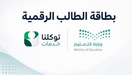 هوية تعليمية في الجوال.. تدشين «بطاقة الطالب الرقمية» عبر بوابة التعليم الإلكترونية