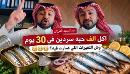 تناول ألف حبة سردين 30 يومًا.  ماذا حدث لطبيب أمريكي بعد أكل 8 علب يوميًا؟