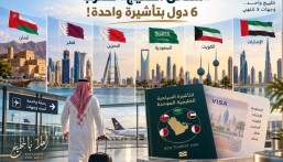 «شنغن الخليج» تقترب.. 6 دول بتأشيرة واحدة