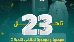 23 موهبة أحسائية تتأهل إلى ملتقى النخبة 2 في مسارات التميز العلمي