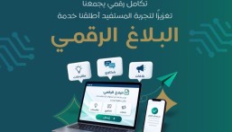 «بلاغ رقمي».. خدمة جديدة من «تطوير الأحساء» لاستقبال الملاحظات والبلاغات
