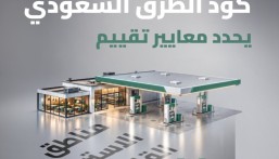5 معايير لتقييم استراحات الطرق في المملكة.. تعرف عليها