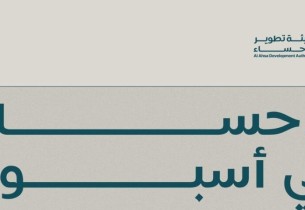 أسبوع “جودة حياة” يرسم ملامح التنمية ويعزز جودة العيش بالأحساء