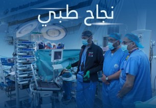 في الدمام.. فريق متعدد التخصصات ينجح في إجراء عملية جراحية عالية الخطورة لمريض سرطان