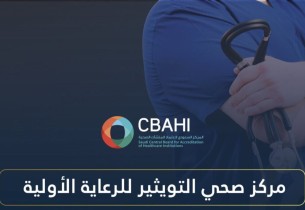 اعتماد مركز صحي التويثير ضمن منشآت تجمع الأحساء الصحي