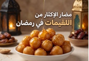 اللقيمات في رمضان… متعة المذاق و6 مخاطر صحية عند الإفراط