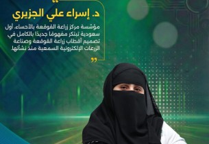 من الأحساء إلى المنصات العالمية… ابتكار سعودي يُحدث تحولًا في تصميم زراعة القوقعة