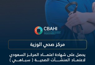 مركز صحي الوزية يحصل على اعتماد “سباهي”