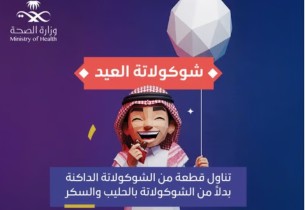 لتجنب الإفراط في السكر.. “الصحة” توصي بالشوكولاتة الداكنة في العيد