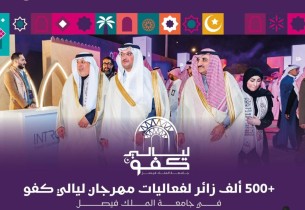 “ليالي كفو”.. أكثر من 500 ألف زائر يرسمون نجاحًا استثنائيًا في الأحساء