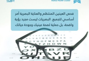 تجمع الأحساء يؤكد أهمية الفحص الدوري للعينين لتعزيز جودة الحياة