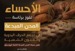 الأحساء تفوز برئاسة المدن المبدعة في الحرف اليدوية والفنون الشعبية التابعة لليونسكو