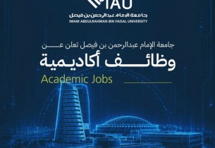 جامعة الإمام عبدالرحمن بن فيصل تطرح وظائف تعليمية.. تعرف على الشروط وموعد التقديم