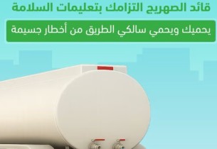 المرور يحذر سائقي الصهاريج من خطورة إهمال إغلاق الصمامات