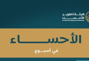 الأحساء تواصل حراكها التنموي والحضاري في أسبوع حافل بالمنجزات