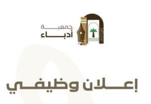 اعرف الشروط والتسجيل.. “أدباء الأحساء” تعلن وظيفة شاغرة بمسمى “مسؤول تنفيذي”